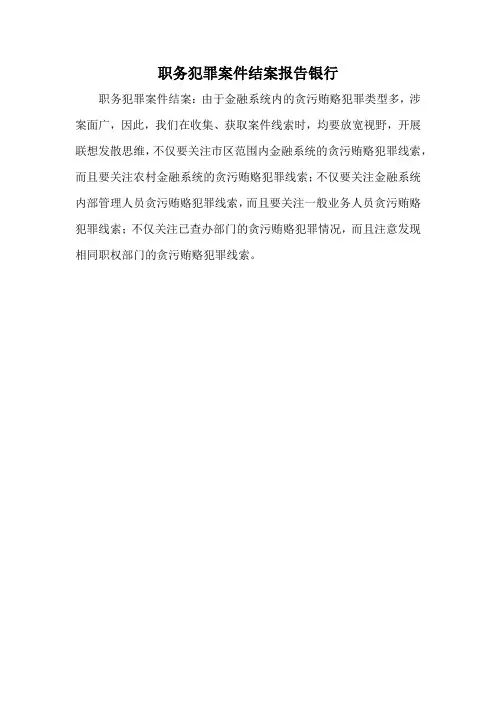 职务犯罪案件结案报告银行