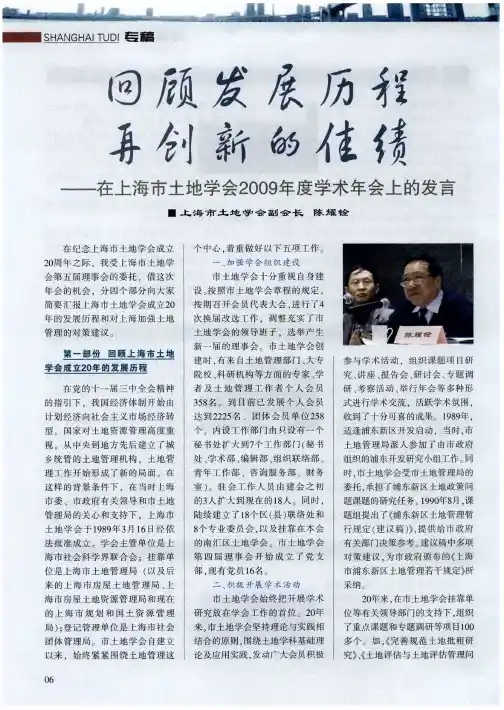 回顾发展历程 再创新的佳绩——在上海市土地学会2009年度学术年会上的发言