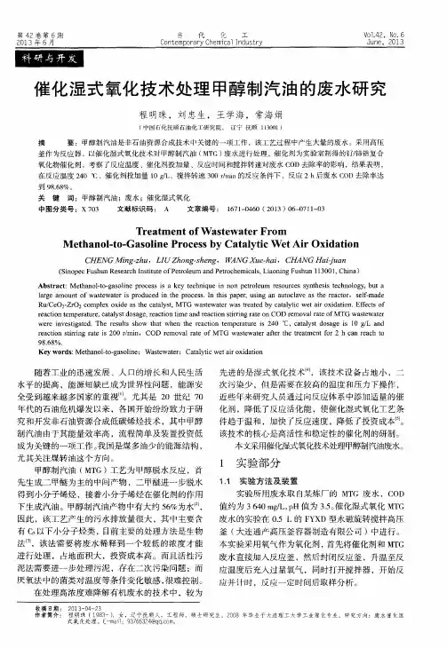 催化湿式氧化技术处理甲醇制汽油的废水研究