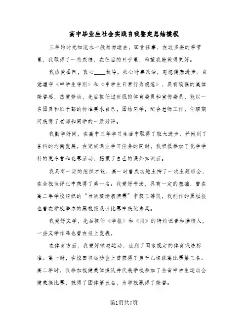 高中毕业生社会实践自我鉴定总结模板（3篇）