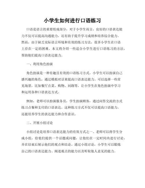 小学生如何进行口语练习
