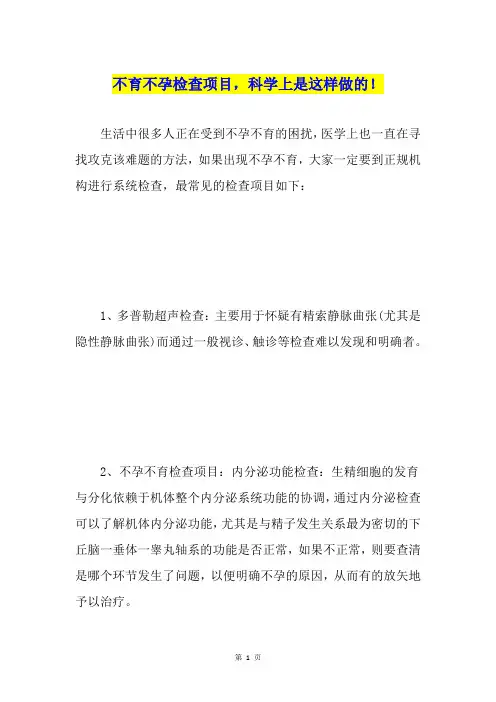 不育不孕检查项目,科学上是这样做的!