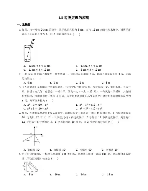 1 3勾股定理的应用 同步练习 北师大版八年级上册数学 