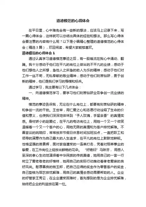道德模范的心得体会（精选3篇）