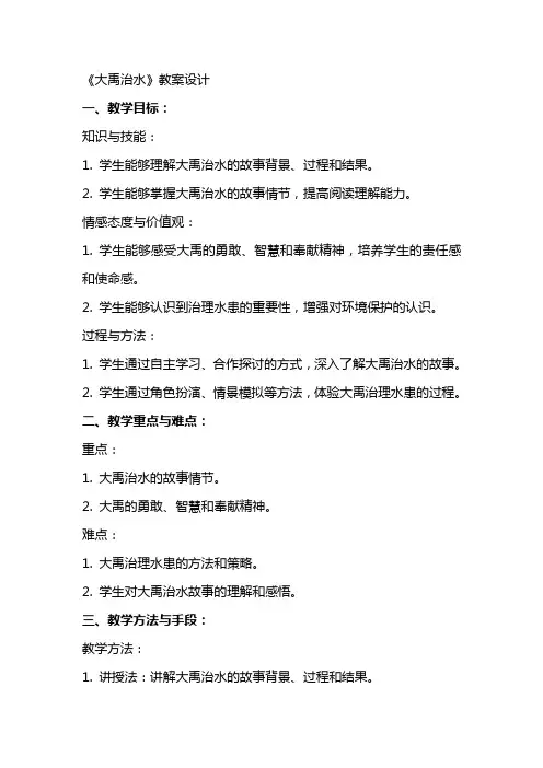 《大禹治水》教案设计