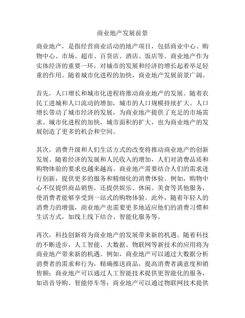 商业地产发展前景