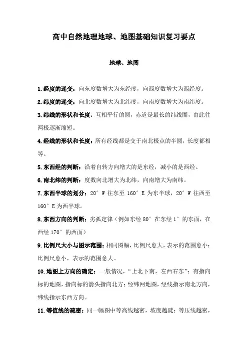 高中自然地理地球、地图基础知识复习要点