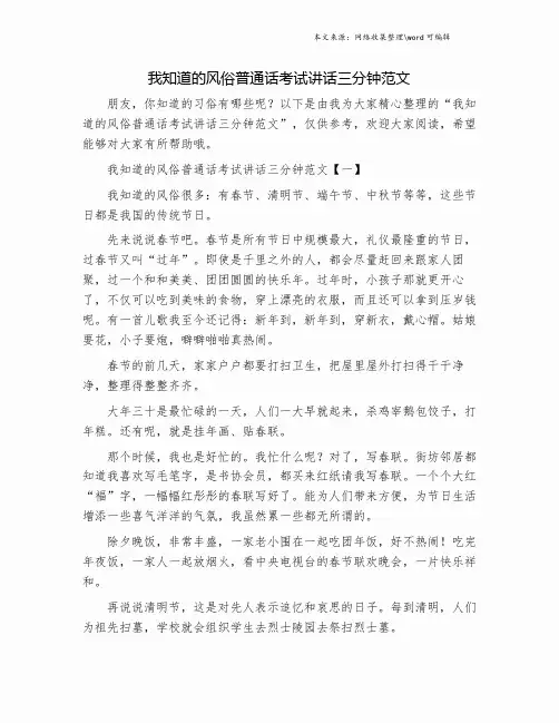 我知道的风俗普通话考试讲话三分钟范文.doc
