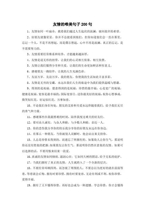 友情的唯美句子200句 