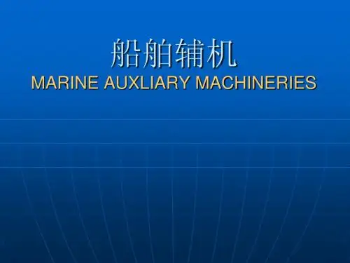 船舶辅机