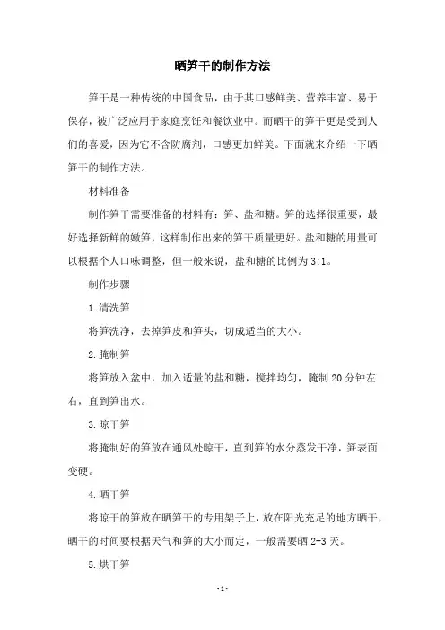 晒笋干的制作方法