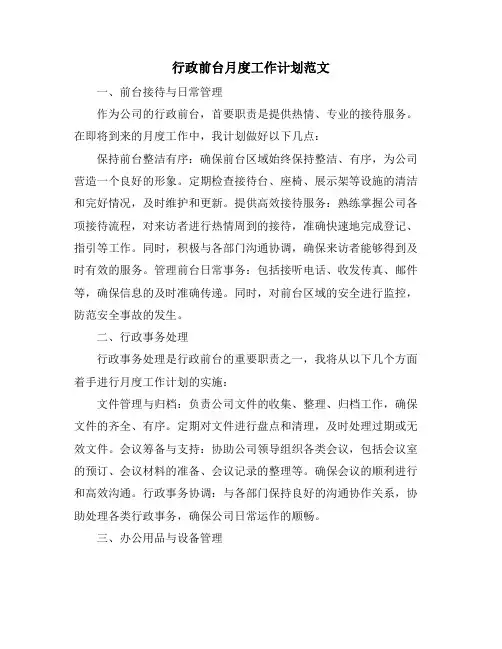 行政前台月度工作计划范文 (2)