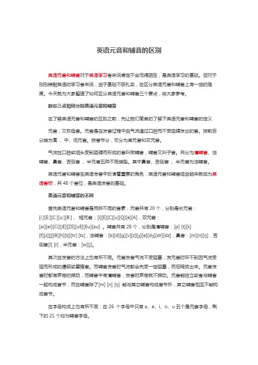 英语元音和辅音的区别18625word版本
