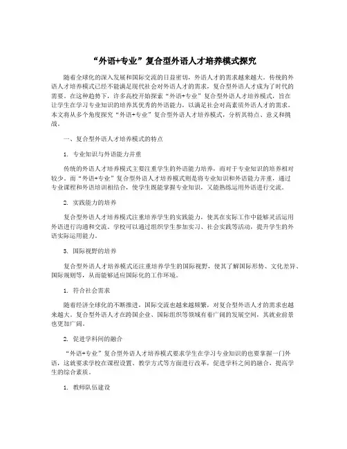 “外语+专业”复合型外语人才培养模式探究