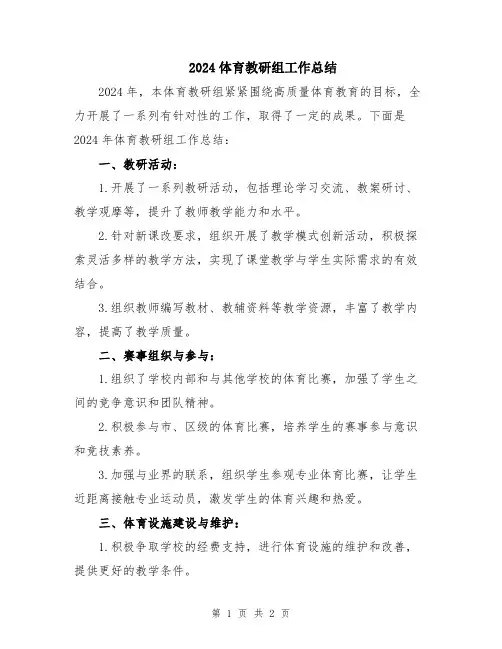 2024体育教研组工作总结