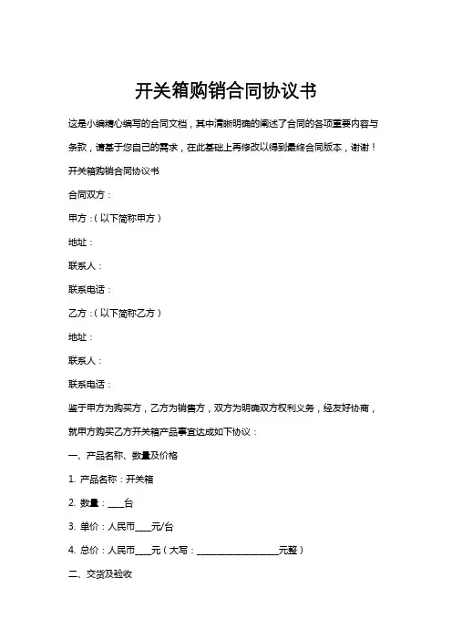 开关箱购销合同协议书