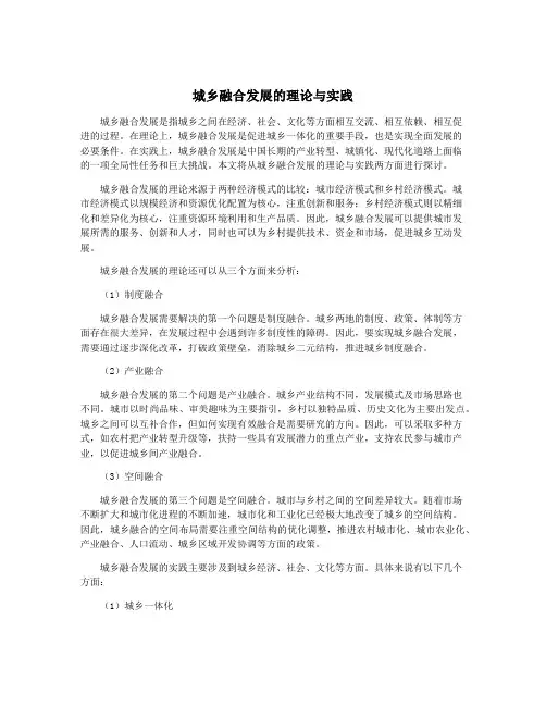 城乡融合发展的理论与实践