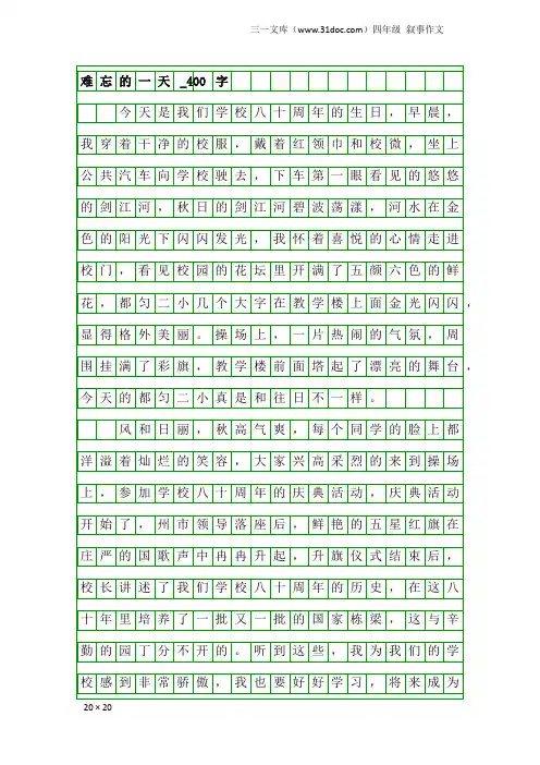 四年级叙事作文：难忘的一天_400字_5