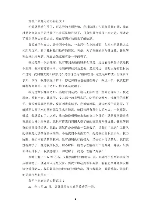 贫困户家庭走访心得范文五篇