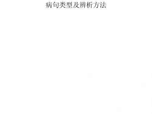 病句