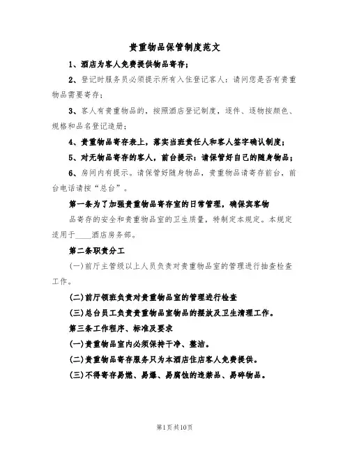 贵重物品保管制度范文（五篇）
