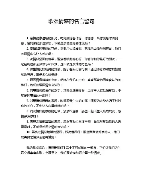 歌颂情感的名言警句