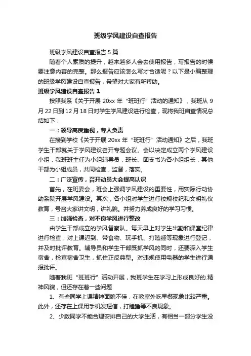 班级学风建设自查报告