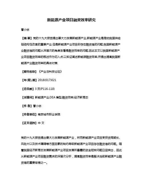 新能源产业项目融资效率研究