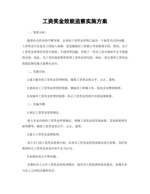 工资奖金效能监察实施方案
