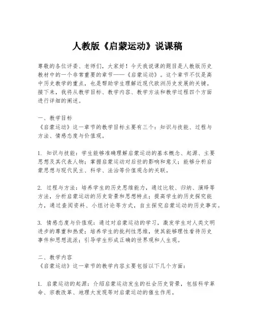 人教版《启蒙运动》说课稿