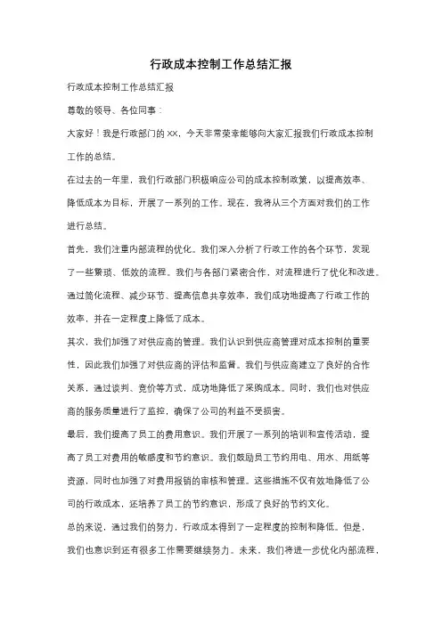 行政成本控制工作总结汇报