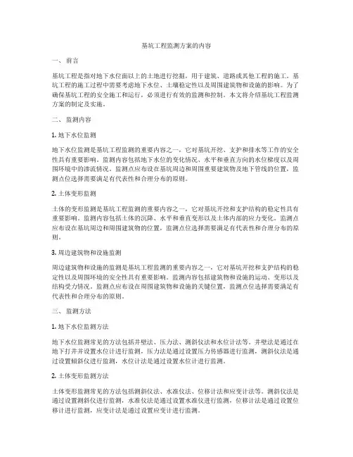 基坑工程监测方案的内容
