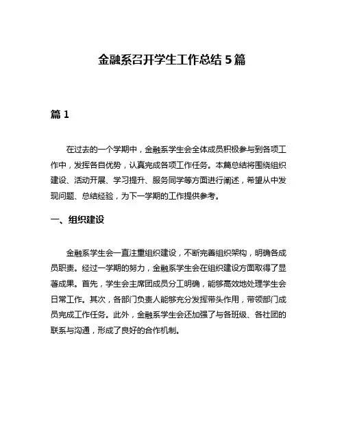 金融系召开学生工作总结5篇