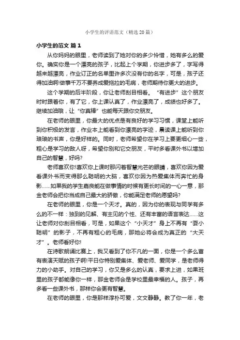 小学生的评语范文（精选20篇）