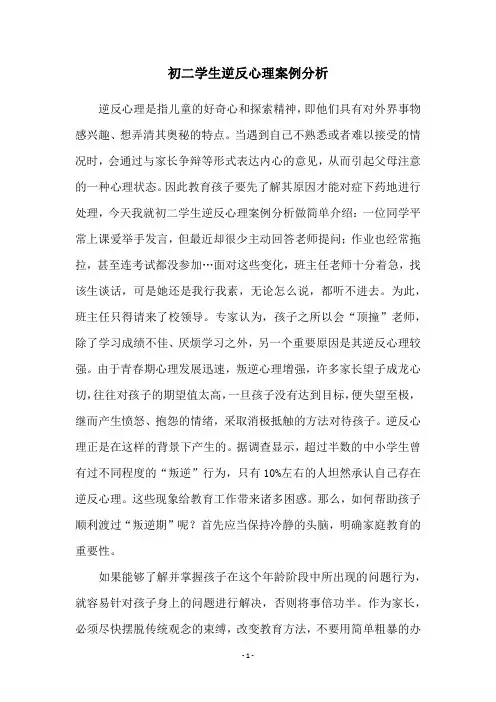 初二学生逆反心理案例分析