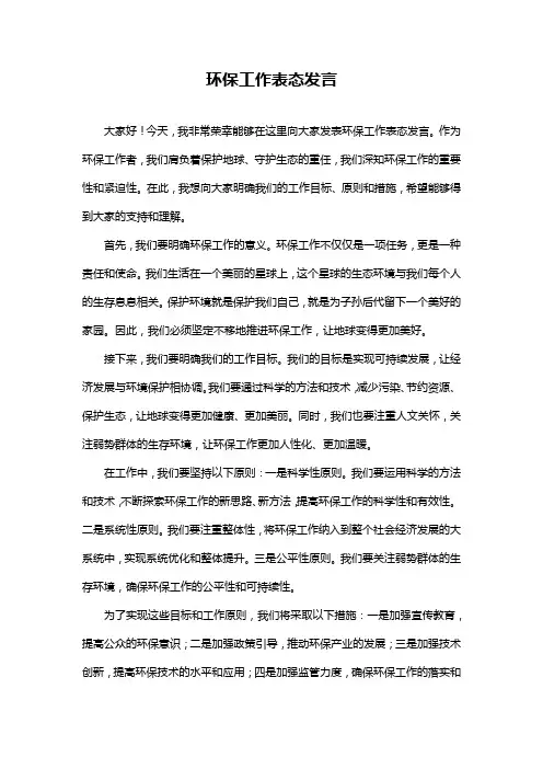 环保工作表态发言