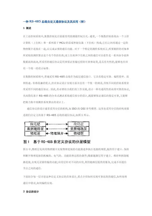 一种RS-485总线自定义通信协议及其应用