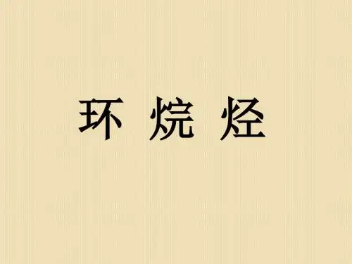 化学：竞赛辅导课件《环烷烃》