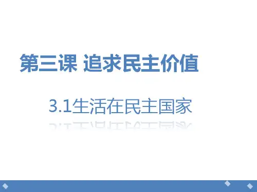 人教版道德和法治九年级上册 3.1 生活在民主国家 课件(共28张PPT)