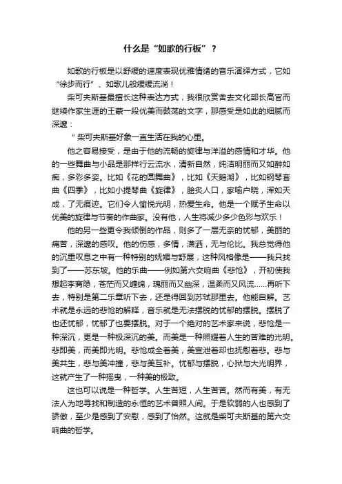 什么是“如歌的行板”？