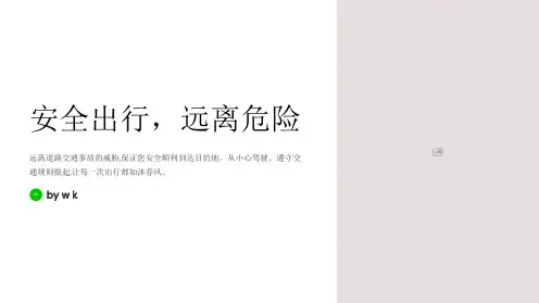安全出行,远离危险——主题班会PPT课件
