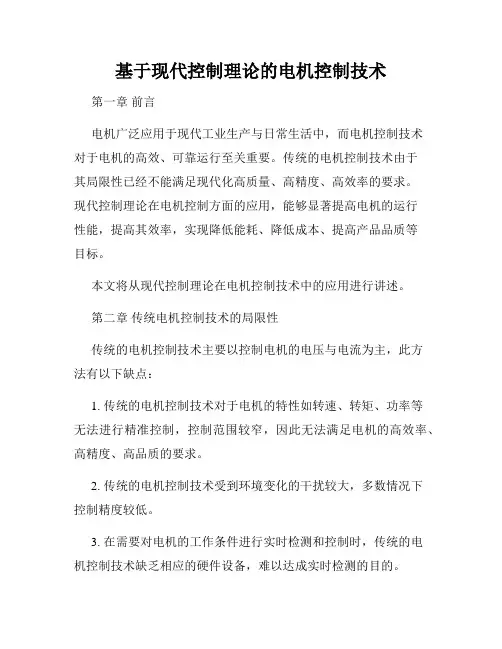 基于现代控制理论的电机控制技术