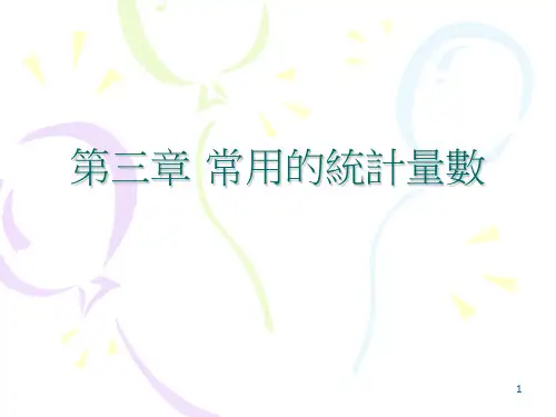 常用的统计量数