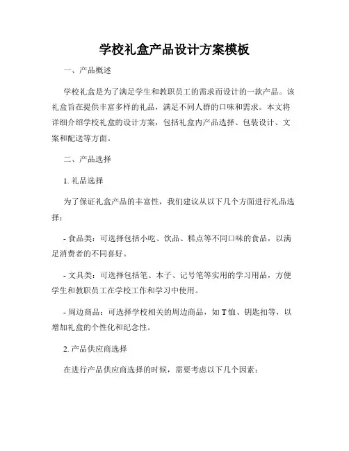 学校礼盒产品设计方案模板