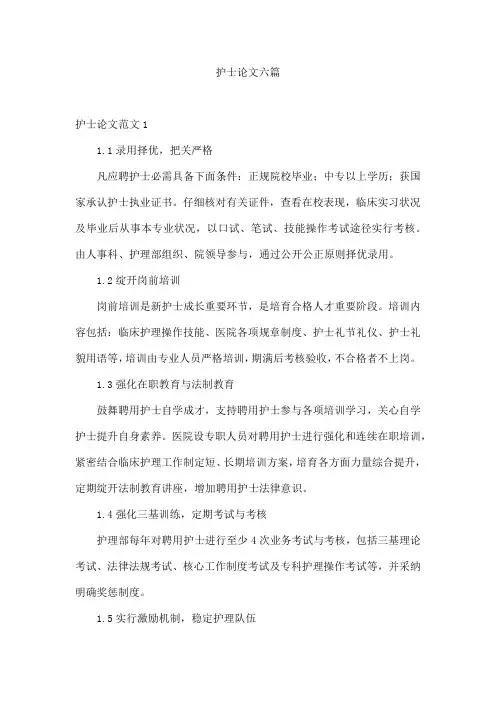 护士论文六篇