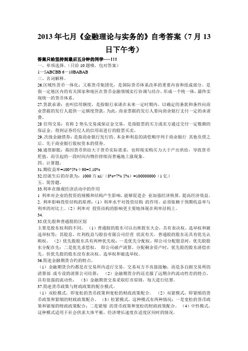 2013年7月13日《金融理论与实务的》自考试题答案