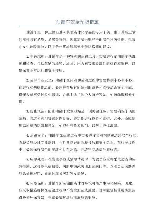 油罐车安全预防措施