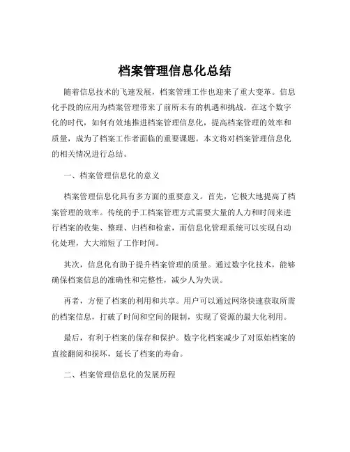 档案管理信息化总结