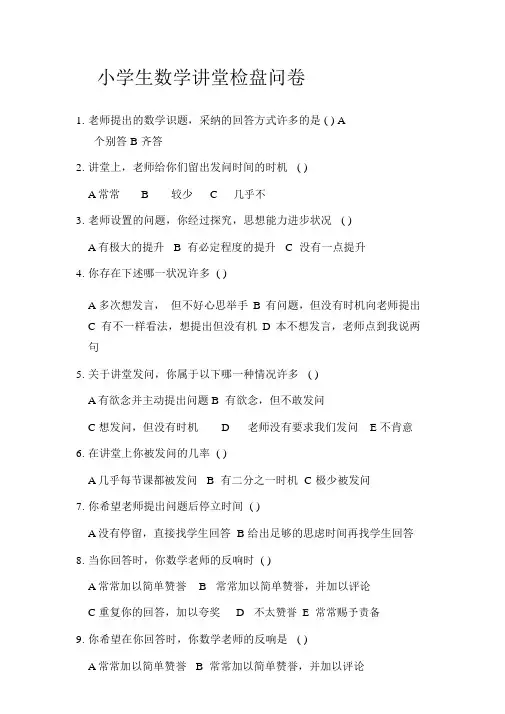 小学生数学课堂调查问卷