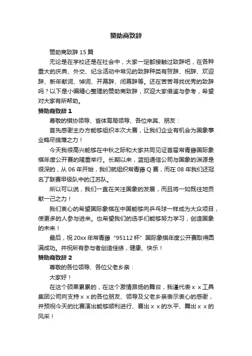 赞助商致辞15篇